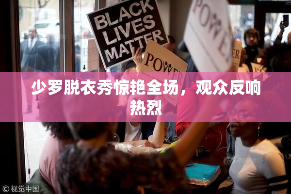 少罗脱衣秀惊艳全场，观众反响热烈
