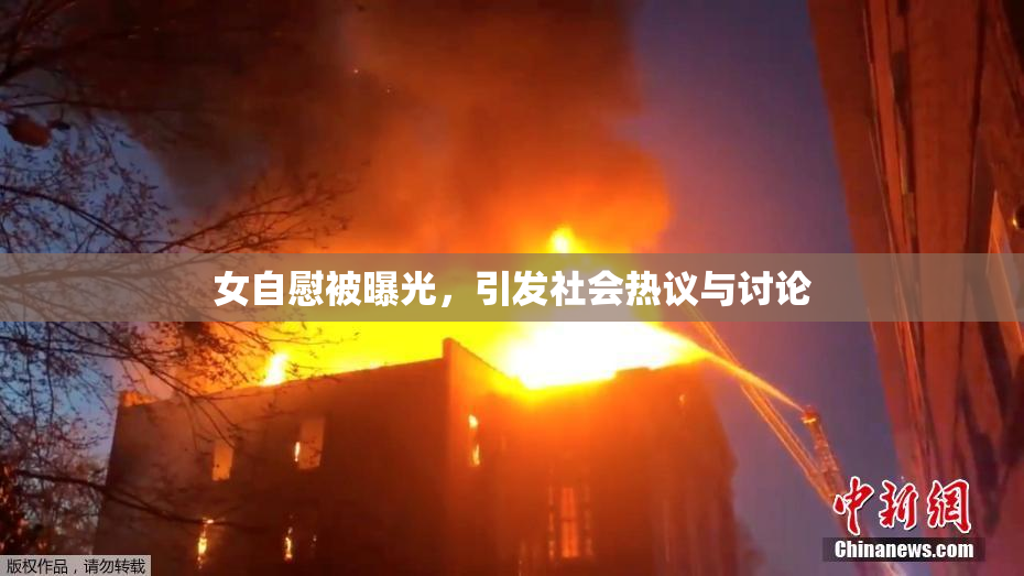 女自慰被曝光，引发社会热议与讨论