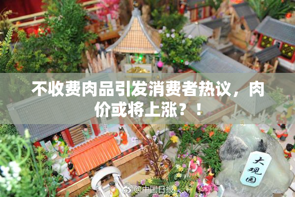 不收费肉品引发消费者热议，肉价或将上涨？！