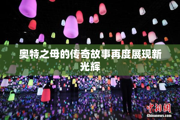 奥特之母的传奇故事再度展现新光辉