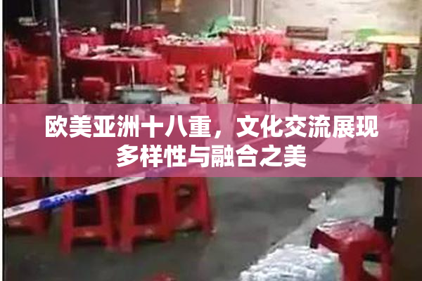 欧美亚洲十八重，文化交流展现多样性与融合之美
