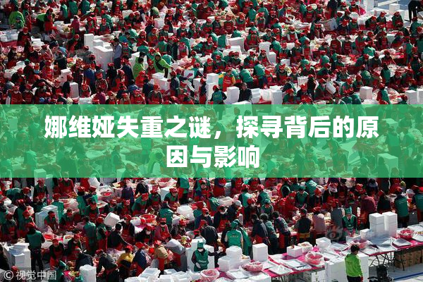 娜维娅失重之谜，探寻背后的原因与影响