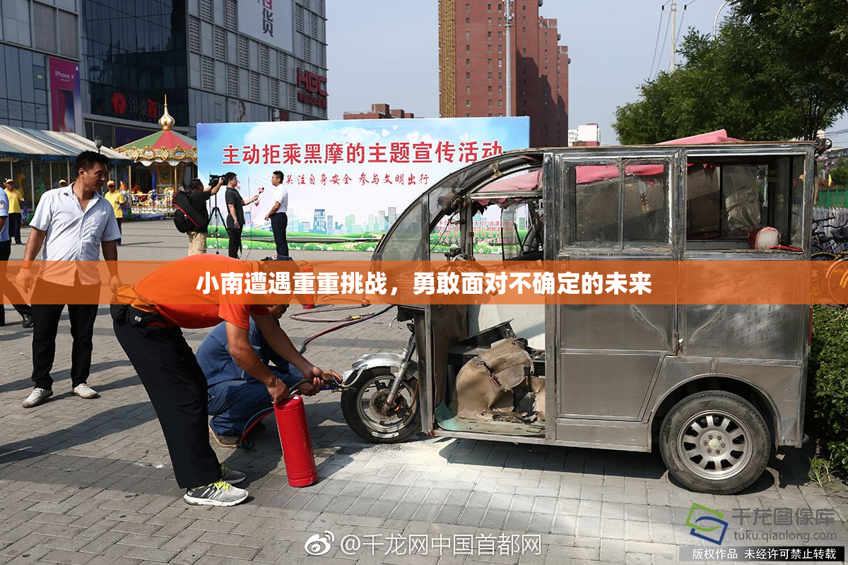 小南遭遇重重挑战，勇敢面对不确定的未来