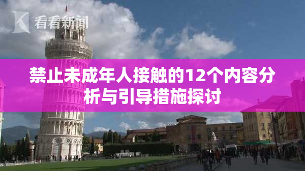 禁止未成年人接触的12个内容分析与引导措施探讨