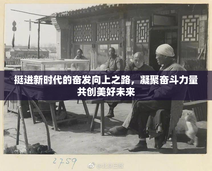 挺进新时代的奋发向上之路，凝聚奋斗力量共创美好未来
