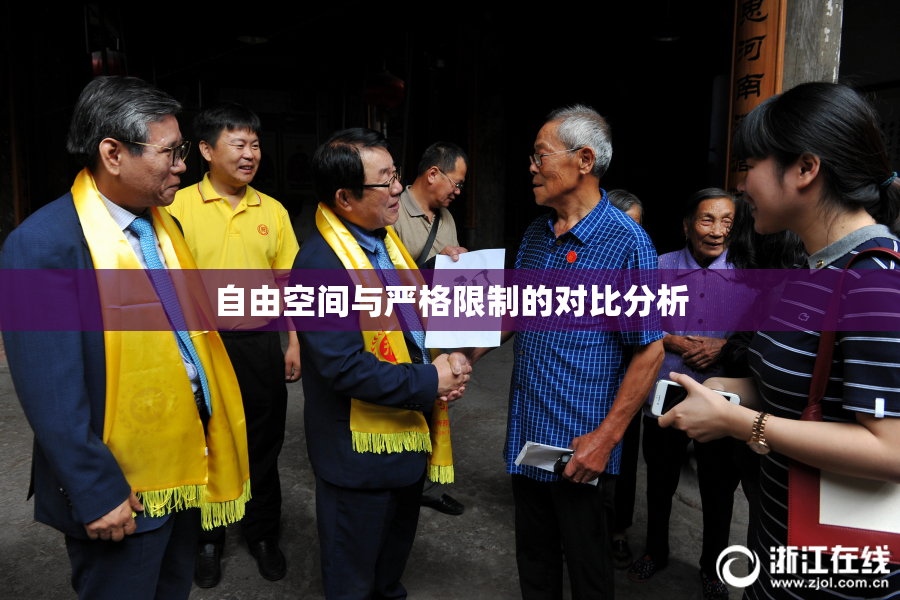 自由空间与严格限制的对比分析