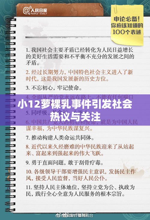 小12萝裸乳事件引发社会热议与关注
