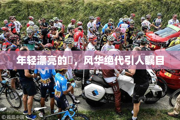 年轻漂亮的妺，风华绝代引人瞩目
