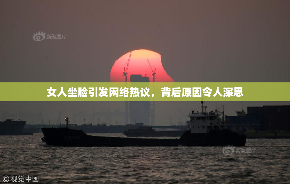 女人坐脸引发网络热议，背后原因令人深思