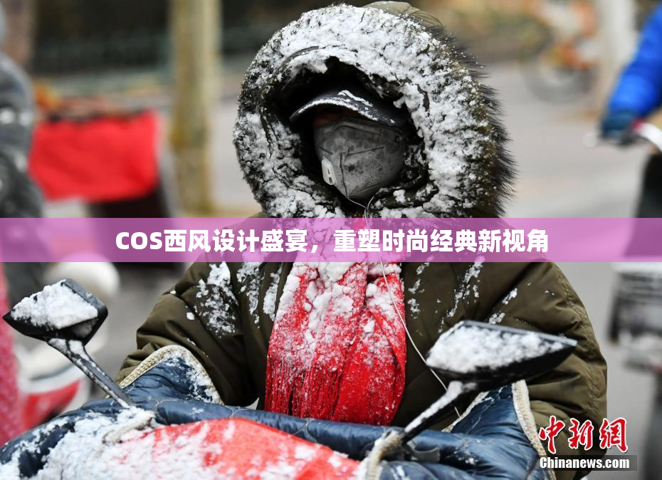 COS西风设计盛宴，重塑时尚经典新视角