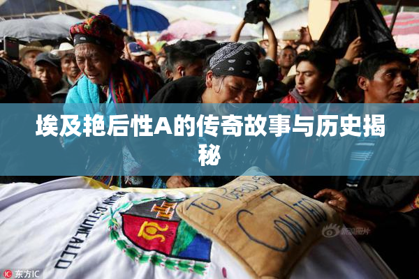 埃及艳后性A的传奇故事与历史揭秘