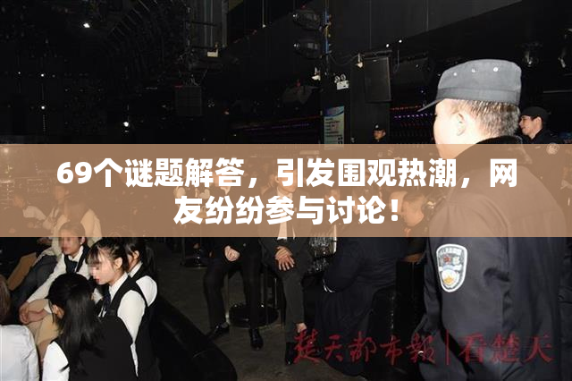 69个谜题解答，引发围观热潮，网友纷纷参与讨论！