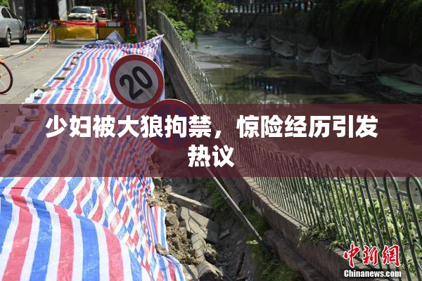 少妇被大狼拘禁，惊险经历引发热议