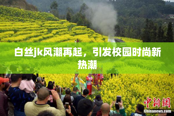白丝jk风潮再起，引发校园时尚新热潮