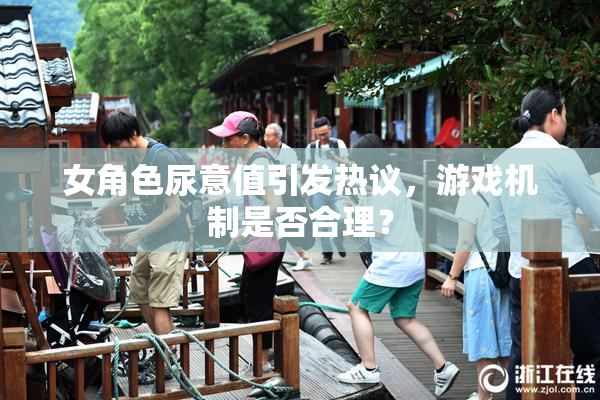 女角色尿意值引发热议，游戏机制是否合理？