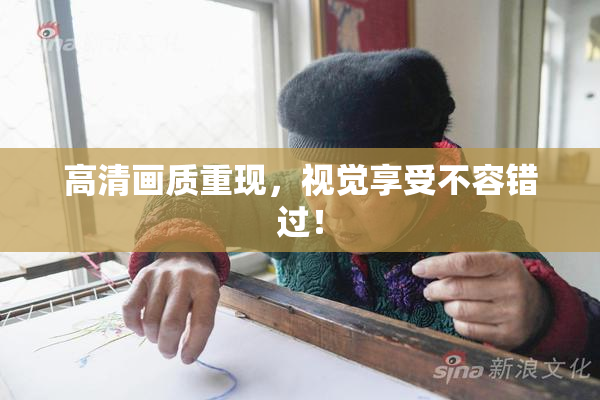 高清画质重现，视觉享受不容错过！