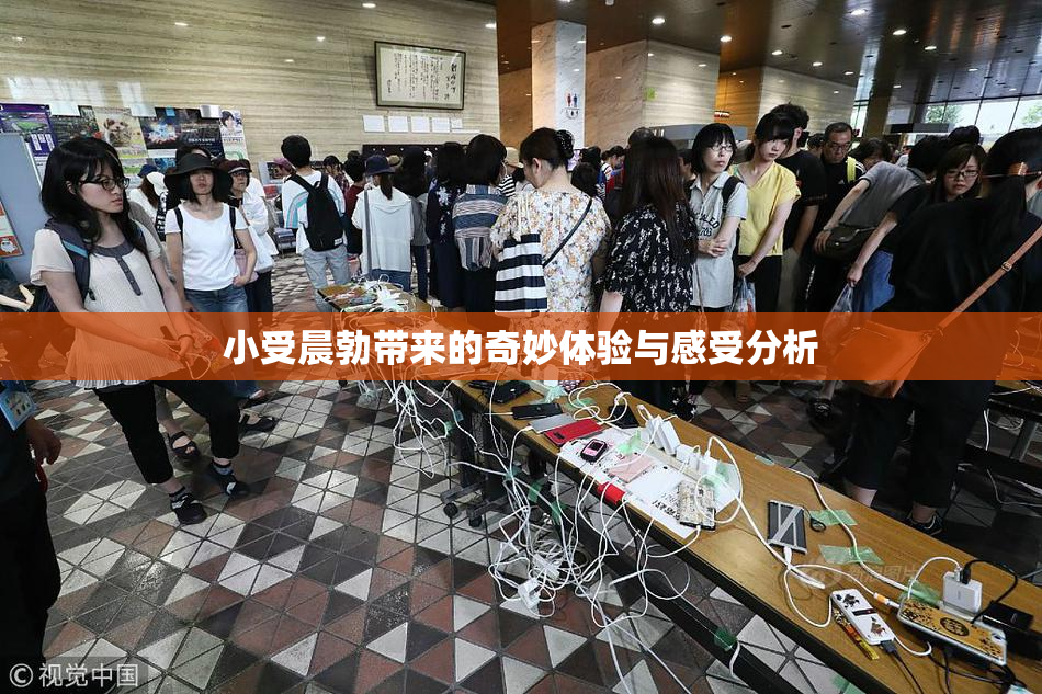 小受晨勃带来的奇妙体验与感受分析