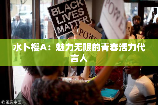 水卜樱A：魅力无限的青春活力代言人