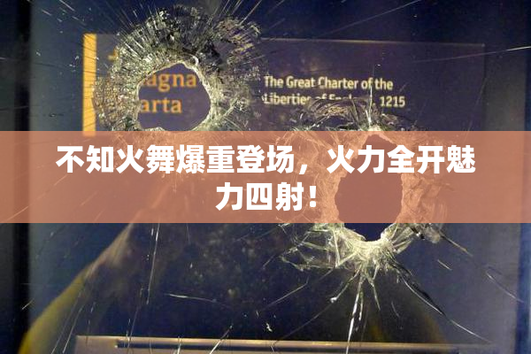 不知火舞爆重登场，火力全开魅力四射！