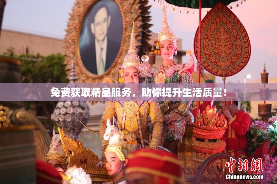 免费获取精品服务，助你提升生活质量！