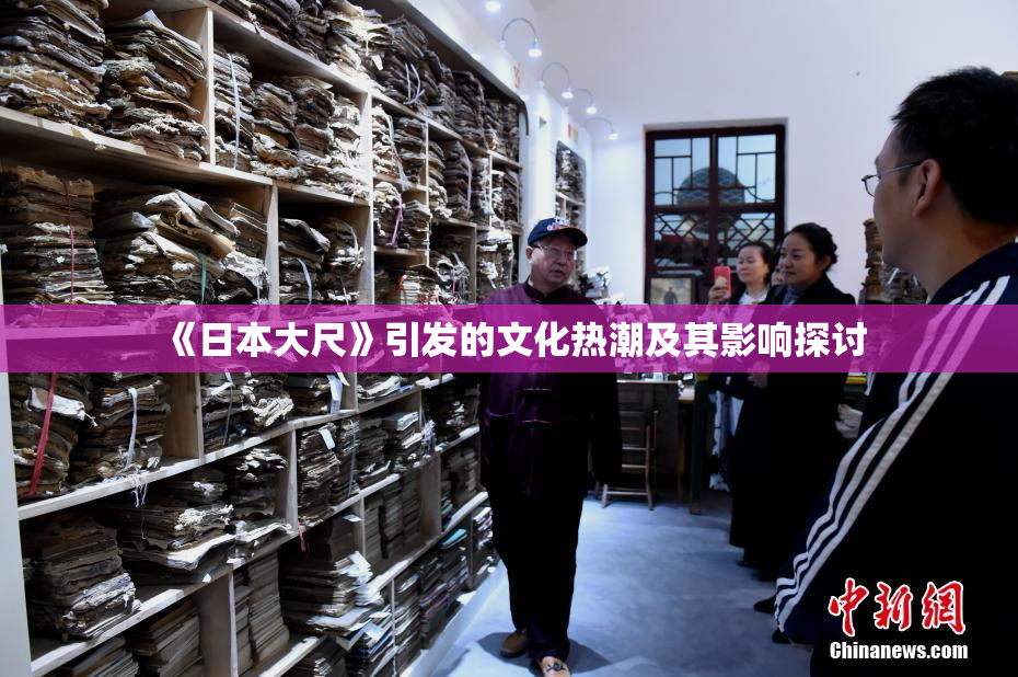 《日本大尺》引发的文化热潮及其影响探讨