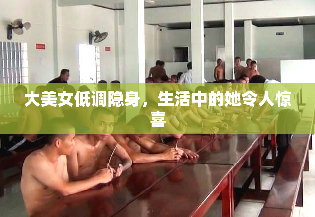 大美女低调隐身，生活中的她令人惊喜