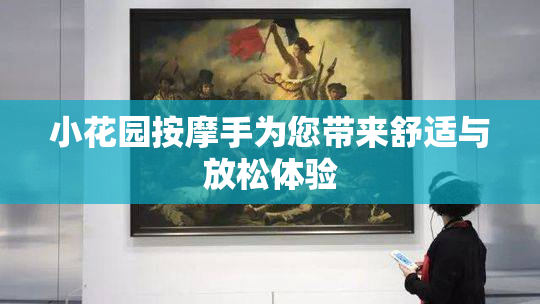 小花园按摩手为您带来舒适与放松体验