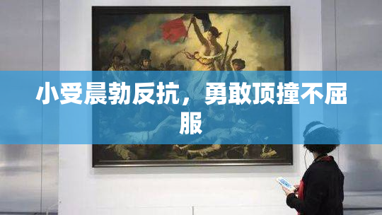 小受晨勃反抗，勇敢顶撞不屈服