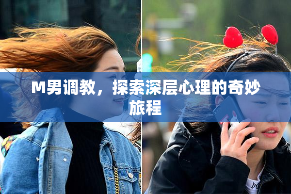 M男调教，探索深层心理的奇妙旅程