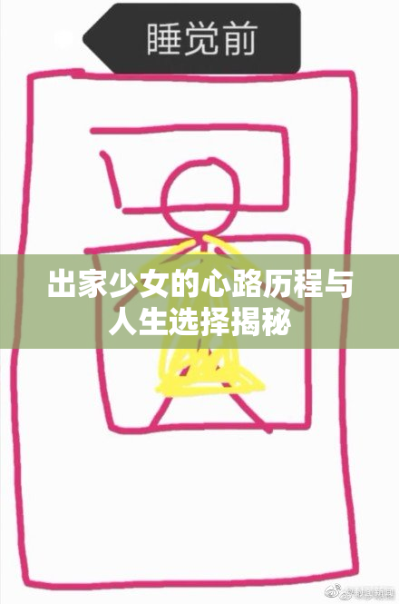 出家少女的心路历程与人生选择揭秘