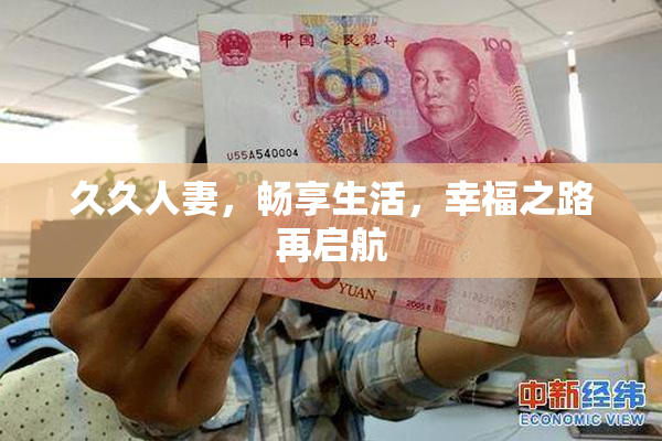 久久人妻，畅享生活，幸福之路再启航