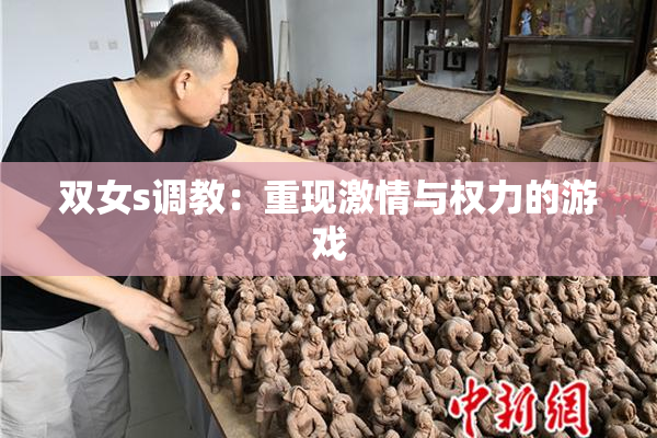 双女s调教：重现激情与权力的游戏