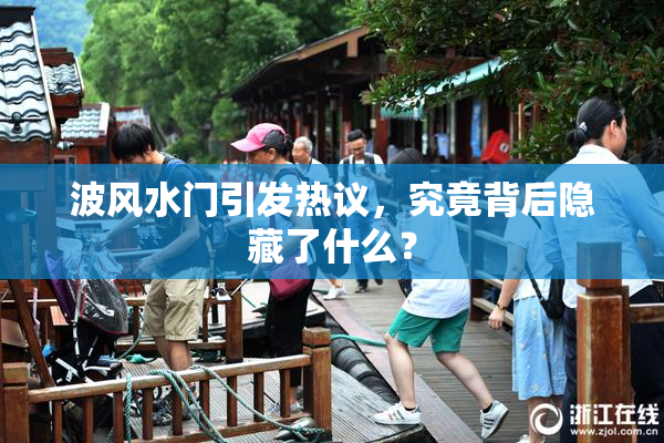波风水门引发热议，究竟背后隐藏了什么？