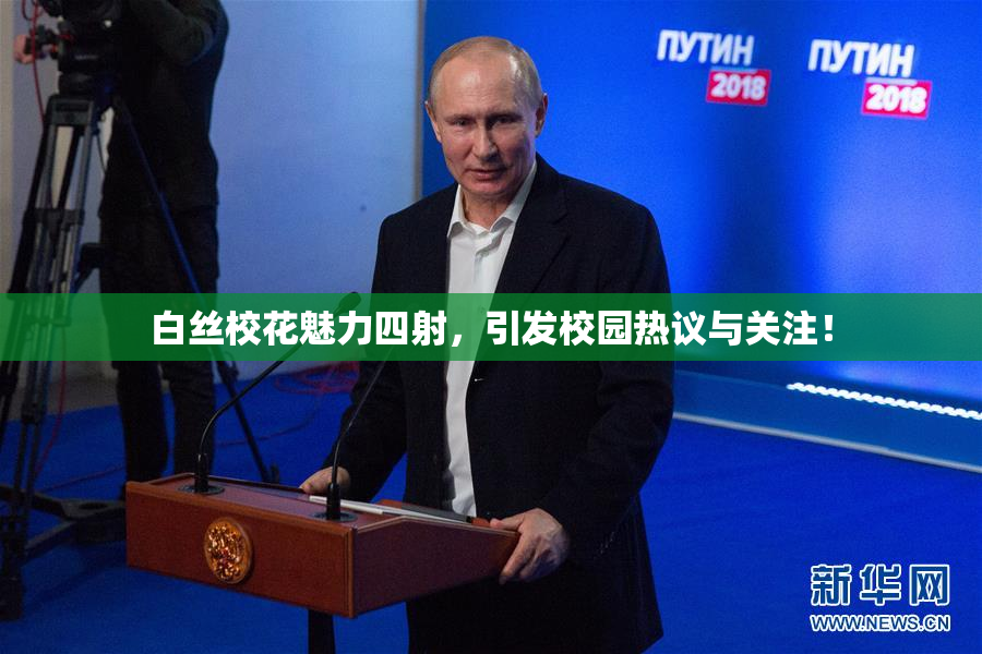 白丝校花魅力四射，引发校园热议与关注！
