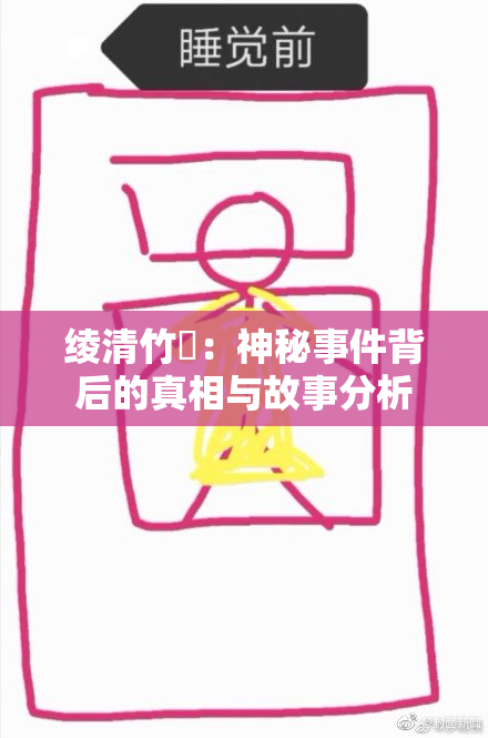 绫清竹婬：神秘事件背后的真相与故事分析