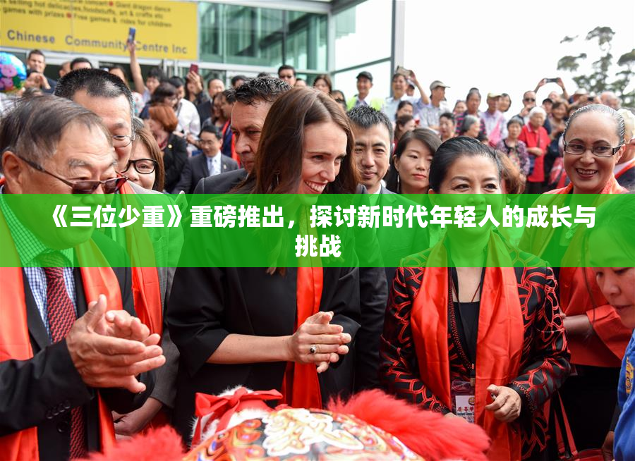 《三位少重》重磅推出，探讨新时代年轻人的成长与挑战