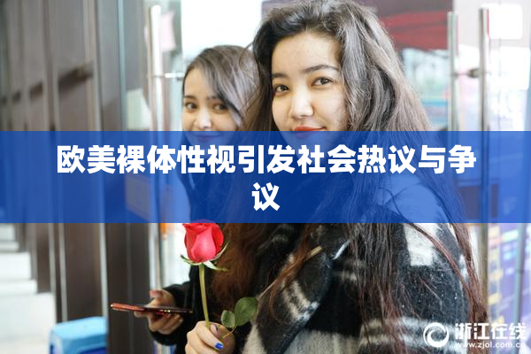 欧美裸体性视引发社会热议与争议