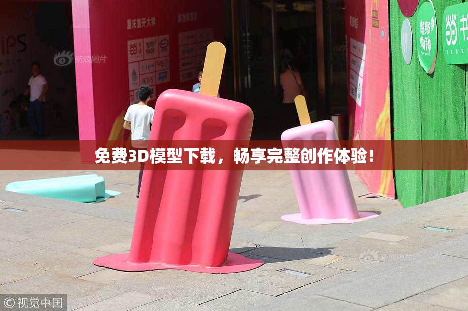 免费3D模型下载，畅享完整创作体验！