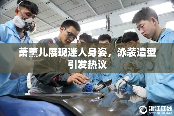 萧薰儿展现迷人身姿，泳装造型引发热议