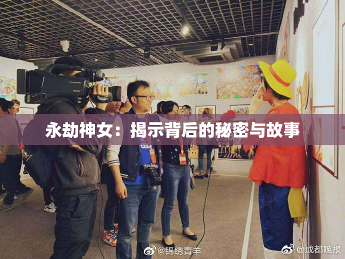永劫神女：揭示背后的秘密与故事