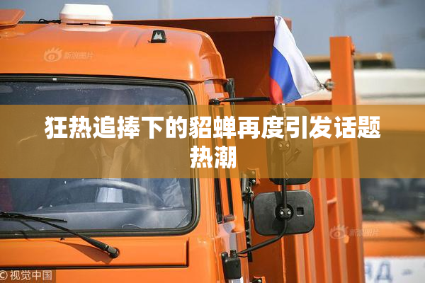 狂热追捧下的貂蝉再度引发话题热潮