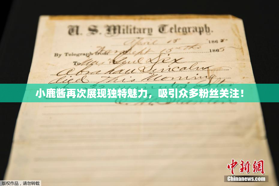 小鹿酱再次展现独特魅力，吸引众多粉丝关注！