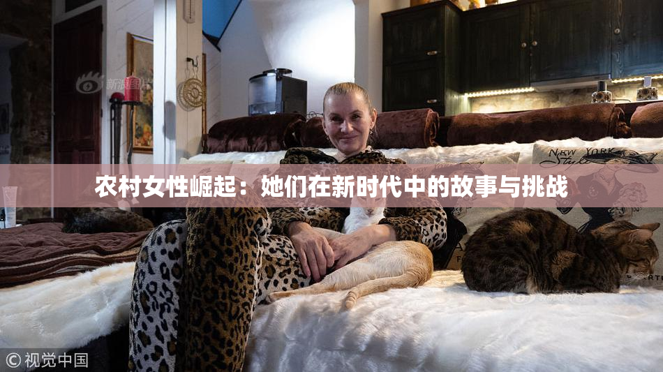 农村女性崛起：她们在新时代中的故事与挑战