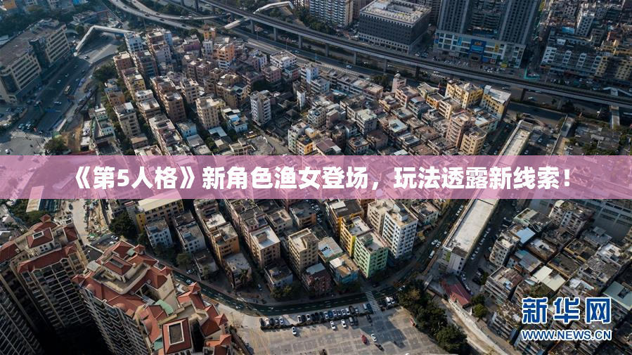 《第5人格》新角色渔女登场，玩法透露新线索！