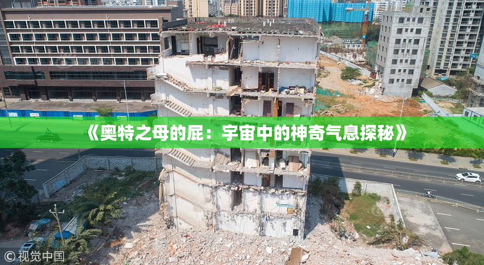 《奥特之母的屁：宇宙中的神奇气息探秘》