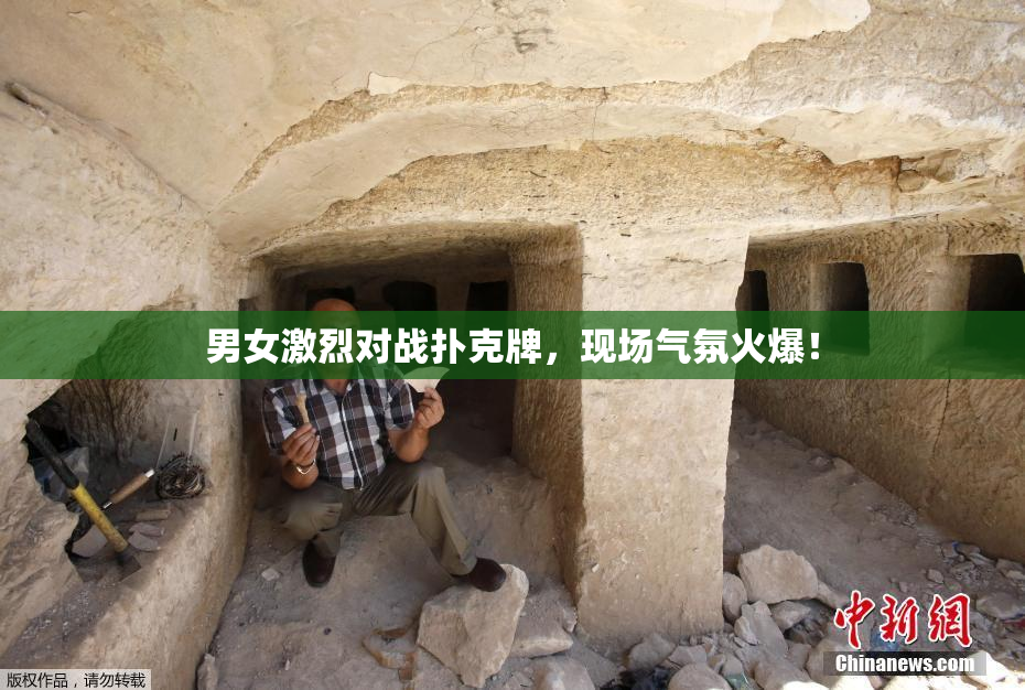 男女激烈对战扑克牌，现场气氛火爆！