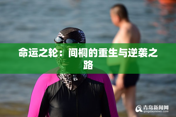 命运之轮：间桐的重生与逆袭之路