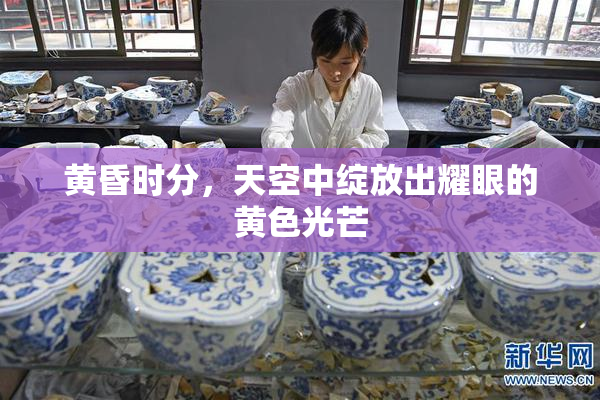 黄昏时分，天空中绽放出耀眼的黄色光芒