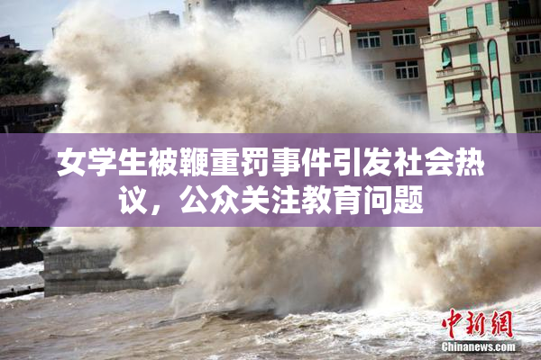 女学生被鞭重罚事件引发社会热议，公众关注教育问题