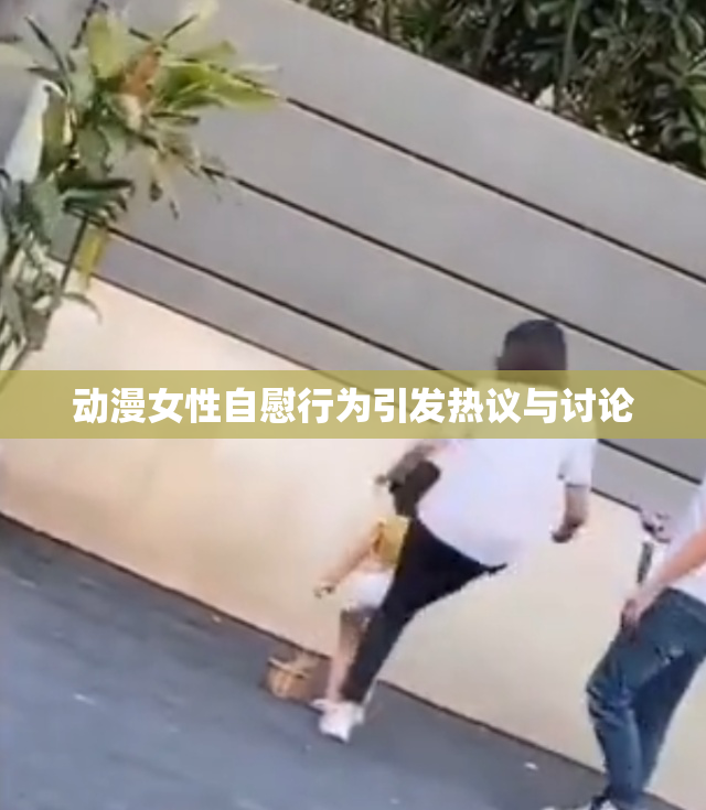 动漫女性自慰行为引发热议与讨论